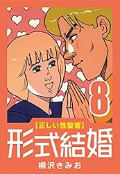 正しい性聖書] 形式結婚 (25) 最終回 | 柳沢 きみお | マンガ